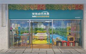 爸爸的玩具屋