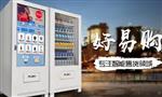 好易购自助售货机