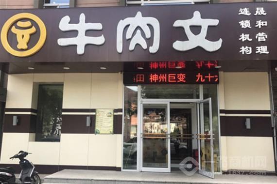 牛肉文