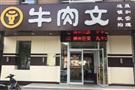 牛肉文