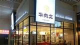 牛肉文