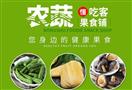 农蔬懂吃客果食铺