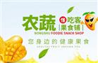 农蔬懂吃客果食铺