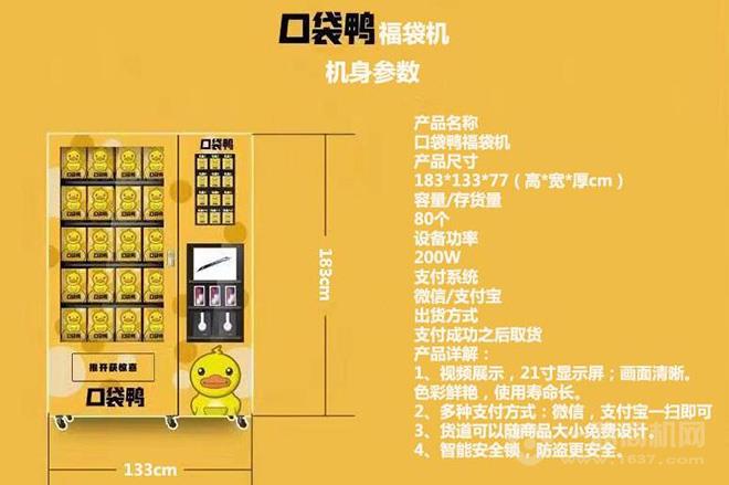 口袋鸭智能福袋机加盟