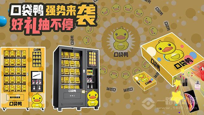 口袋鸭智能福袋机加盟