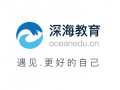 深海教育