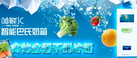 唯鲜汇智能终端机