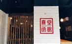 熹堂面馆