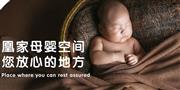 凰家母婴空间母婴护理