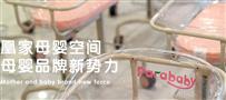 凰家母婴空间母婴护理