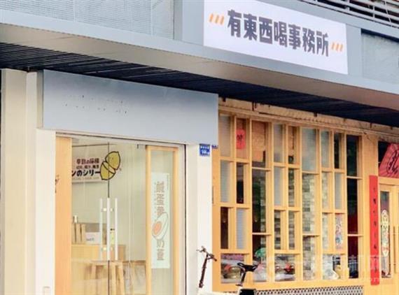 有东西喝事务所