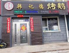 韓記德古法烤鵝