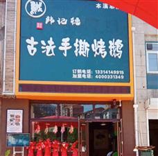 韓記德古法烤鵝