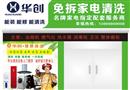 华创家电清洁