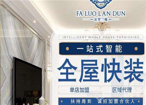 法罗兰顿全屋整装