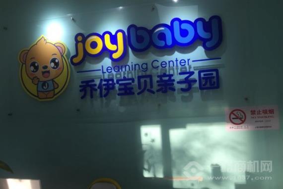 乔伊宝贝亲子园