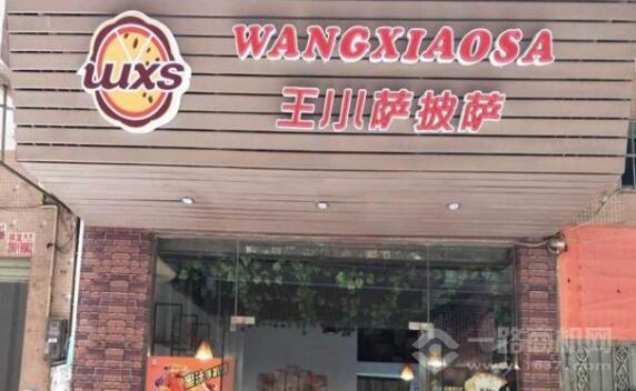 王小薩披薩加盟