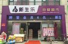 新生乐孕婴店