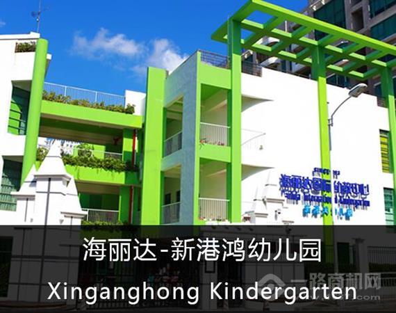 海丽达幼教中心