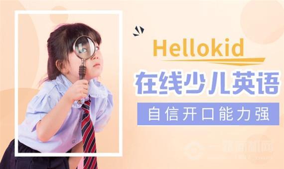 HelloKid少儿英语