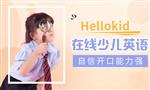 HelloKid少儿英语