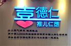 喜德仁少儿推拿