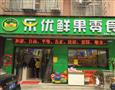 乐优鲜果零食