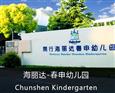 海丽达幼教中心