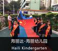 海丽达幼教中心