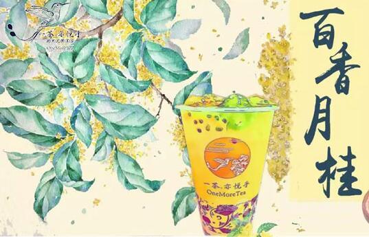 一茶亦悅乎加盟