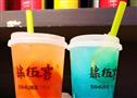 肆伍客奶茶