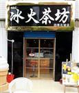 冰火茶坊