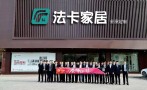 法卡全屋定制