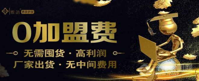 熙语养发护发加盟 熙语养发护发加盟