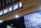 米制米鲜