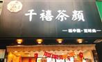千禧茶颜