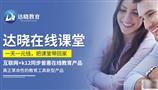 达晓在线课堂