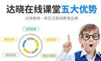 达晓在线课堂