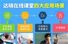 达晓在线课堂