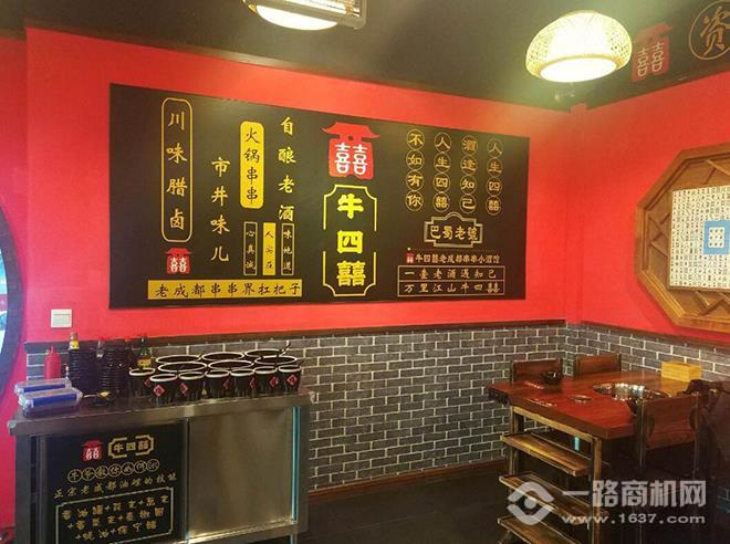 牛四囍老成都串串香加盟