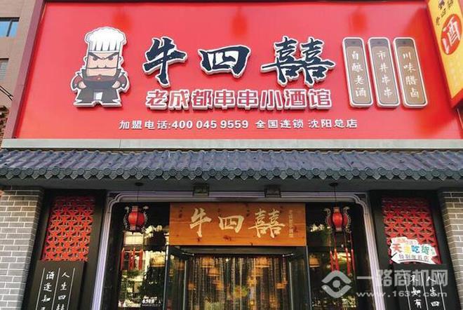 牛四囍老成都串串香加盟