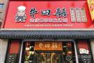 牛四囍老成都串串香
