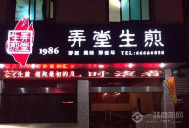 1986弄堂生煎