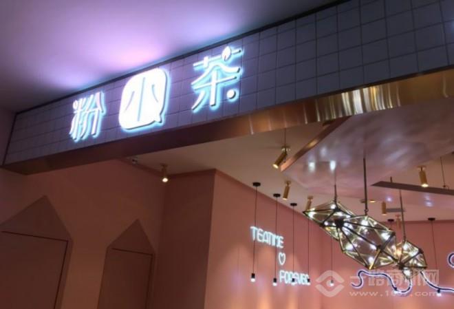 粉小茶加盟 粉小茶加盟