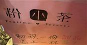 粉小茶