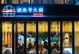 波浪號火鍋