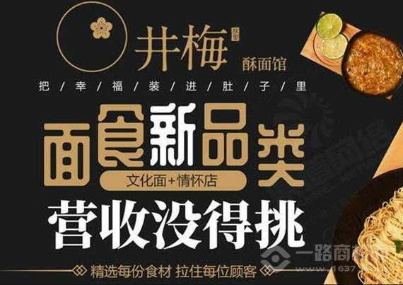 井梅故里酥面馆