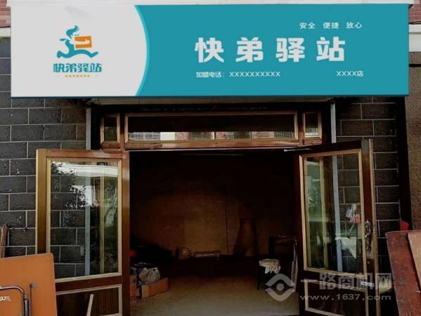 快弟驿站
