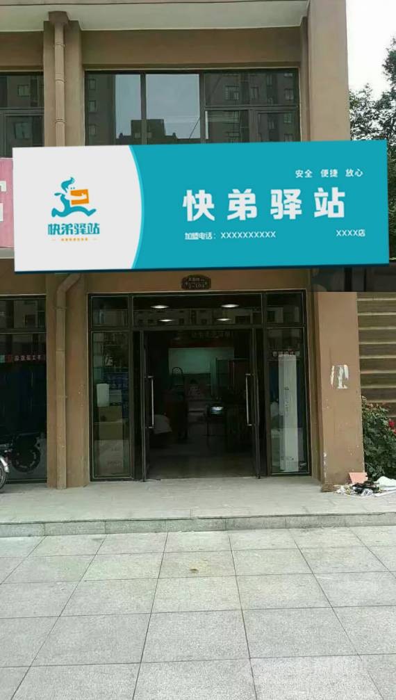 快弟驿站