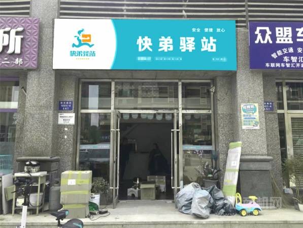 快弟驿站
